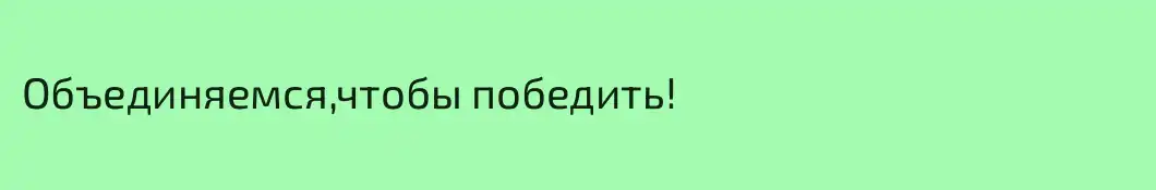 Объединяемся,чтобы победить!